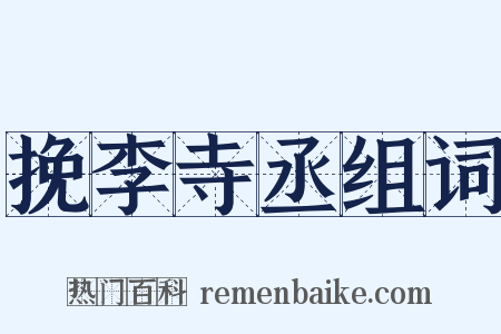 挽李寺丞组词是什么意思的图片
